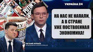 Мураев Все пугали санкциями против России а по сути под санкциями оказалась Украина