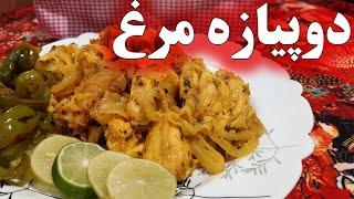 دوپیازه مرغ یک غذای خوشمزه افغانی  DO PYAZA MURGH Chicken