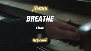 Chan - Breathe Дыши  OST к дораме Юность Begins # Youth Rus sub