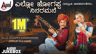 Ello Jogappa Ninaramane  Kannada Folk Songs  Mysore Ananthaswamy B.K Sumitra B.R.Chaya  Jukebox