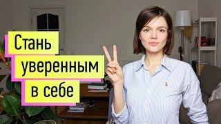 Уверенность в себе до победного конца Ассертивность. Четкие доказанные методы