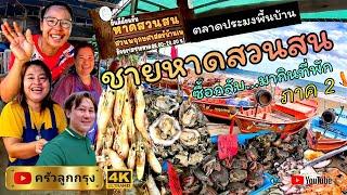 ตลาดประมงพื้นบ้านชายหาดสวนสน​ ซื้อกลับ-มากินที่พัก #ตลาดอาหารทะเลสดสวนสน #แกลง #ระยอง #หาดสวนสน