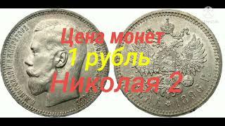Цена всех серебряных монет 1 рубль Николая 2.