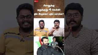 Seemanக்கு நறுக்குனு 4 கேள்வி தில் இருக்கா பதில் சொல்ல? Ukkanthu Pesuvom  Milton  Indrakumar