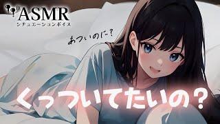 【男性向け添い寝】暑いけど彼女にくっついてたい日の添い寝音声シチュエーションボイスASMR