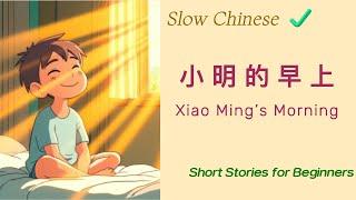 小明的早上 XiaoMings Morning Slow Chinese Stories Chinese Listening Beginner Chinese Learn Mandarin