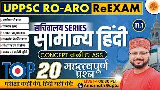 UPPSC 2024  RO-ARO Reexam  हिंदी  Hindi - Concept Wali Class  सचिवालय Series  AMARNATH GUPTA 