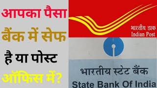 Where is Your Money Safe ?Bank or Post Officeआपका पैसा ज्यादा सुरक्षित कहां है बैंक या पोस्ट ऑफिस 