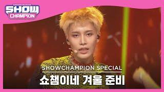 쇼챔이네 겨울 준비 NCT 127 - Fire Truck 엔시티 127 - 소방차 l Show Champion l EP.456