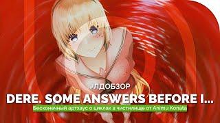 DERE. Some Answers Before I… – Бесконечный АРТХАУС о циклах в чистилище  #ЛДОБЗОР