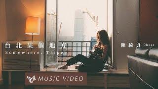 陳綺貞 Cheer Chen【台北某個地方 Somewhere Taipei 】 Official Music Video