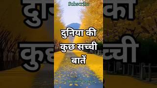 Sachhi Batain  ज्ञान की बातें #shorts #viral #thehblkahaniyan