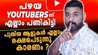 പഴയ YOUTUBERS ന് എല്ലാം പണികിട്ടി  പുതിയ ആളുകൾ എല്ലാം രക്ഷപെടുന്നു കാരണം ?