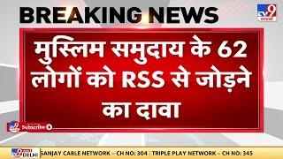 Aligarh BJP नेता Ruby Asif Khan का दावा मुस्लिम समुदाय के 62 लोगों को RSS से जोड़ने की कही बात