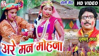 Dukalu Yadav  Cg Holi Song  Are Man Mohana   New Chhattisgarhi Holi Video 2022  AVM STUDIO