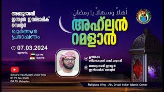 LIVE അഹ്ലൻ റമളാൻ പ്രഭാഷണം  ഉസ്താദ് സിംസാറുൽ ഹഖ് ഹുദവി