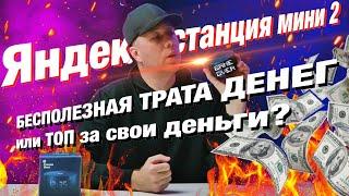 Яндекс.Станция Мини 2 с дисплеем —лучший выбор за свои деньги? Умная колонка с Алисой ДЛЯ КОГО она?