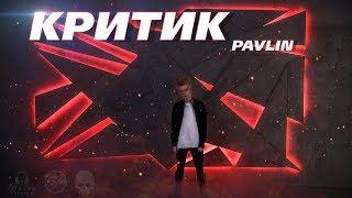 Pavlin - КРИТИК премьера клипа