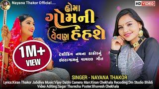 હોમા ગોમની વેવણ હહશે  Nayna Thakor  HD Video  Viral Song 2022