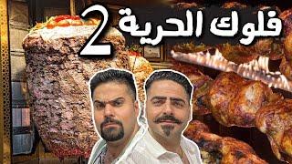 فلوك بغداد الحرية جزء الثاني تجربة آكلات المطاعم دجاج مشوي وتشريب كص وريزو كص وفلافل مع ذكر الاسعار