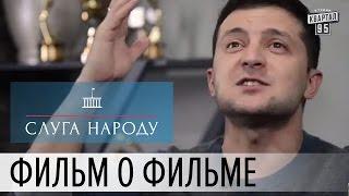 Слуга народа - Постскриптум  Фильм о фильме.