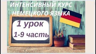 1 УРОК ИНТЕНСИВНЫЙ КУРС НЕМЕЦКОГО ЯЗЫКА ИНТЕНСИВНЫЙ КУРС НЕМЕЦКИЙ ЯЗЫК