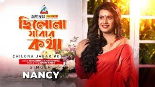 Chilona Jabar Kotha  Nancy  ছিলোনা যাবার কথা  Official Music Video