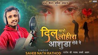 दिल मारो लोहीरा आशुडा रोवे रे dil maro lohira aashuda rove re Rajstani Sad love Song