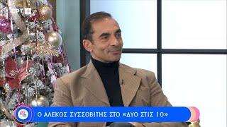 Ο Αλέκος Συσσοβίτης στο «Δύο στις 10»  30122023  ΕΡΤ