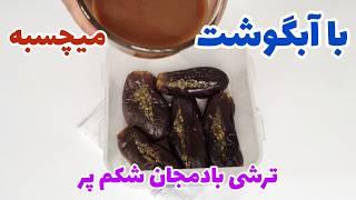 طرز تهیه ترشی بادمجان شکم پر بدون آفتاب،با سبزی معطر،خوشمزه و فوری Pickled stuffed eggplant