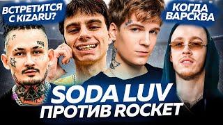 АЛИШЕР приедет к KIZARU?  SODA LUV НАЕХАЛ НА ROCKET