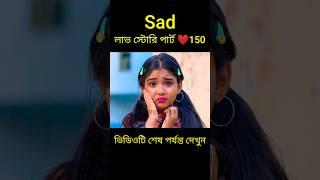 Sad লাভ স্টোরি পার্ট ️150 bangla love story #shorts#yt shorts#love#facts#bhagya nijei