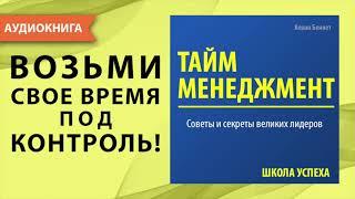 Тайм менеджмент. Кевин Беннет. Аудиокнига