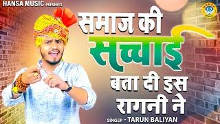 समाज की सच्चाई बता दी इस रागनी ने -  रागनी का धमाका   Ragni 2023  Tarun Baliyan