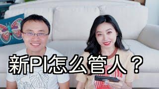 新pi管理：如何管理实验室？怎么平衡free style 和push？和学生布置任务尴尬怎么办？【TT YaYa】