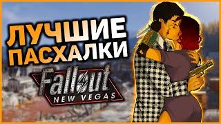  10 ПАСХАЛОК И ОТСЫЛОК В FALLOUT NEW VEGAS   Секреты Fallout New Vegas #7