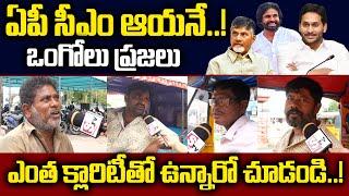 Ongole Public Talk On Next CM Of AP  Chandrababu  Pawan Kalyan  YS Jagan  #SumanTVDaily