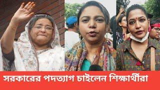 শিক্ষার্থীদের একটাই  দাবি সরকারের পদত্যাগ যা বললেন  আন্দোলন কারীরা  NEWS 21