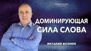 Доминирующая сила Слова  Виталий Вознюк 08.01.2023