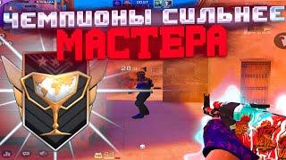 ЧЕМПИОНЫ СИЛЬНЕЕ МАСТЕРОВ Демка Standoff 2