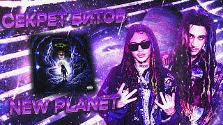 ЗВУК С ДРУГОЙ ПЛАНЕТЫ?  КАК ДЕЛАТЬ БИТЫ В СТИЛЕ NEW PLANET  REDDA NEW PLANET LOVEMUSIC В FL 2024