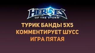 BANDA HotS Tornament 5x5 Комментирует ШУСС. ИГРА ПЯТАЯ