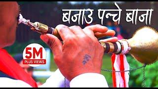 Nepali Panche Baja Lok Song 2016  बजाउ पन्चे बाजा Bajau Panche Baja by Basanta Thapa & Devi Gharti