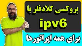 پروکسی کلادفلر با IPV6  آموزش استفاده از پروکسی روشن کلادفلرمناسب برای همه اپراتورهافرار از تانل