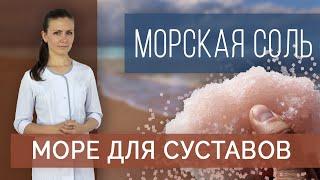 Морская соль дома и на море. Морская соль при болях в суставах солевые ванны ванночки компрессы.