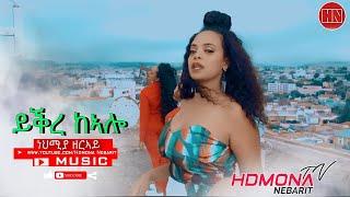 HDMONA - ይቕረ ከኣሎ ብ ኒሀምያ ዘርኣይ Yqre Kealo by Nihemya Zeray - New Eritrean Music 2019