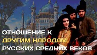 Отношение русских к другим народам и странам в Средние века Ксенофобия