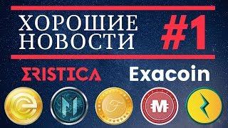 Хорошие Новости  EcomCash MonetizeCoin ExaCoin Eristica FineCoin Pagarex ZoukCoin MartCoin