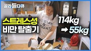 스트레스성 비만으로 순식간에 늘어난 체중에서 목숨 걸고 다이어트 성공해 인생이 달라진 여자│다이어트 동기부여 영상│미스터리 휴먼다큐 그사람│#골라듄다큐