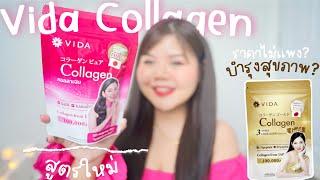 คอลลาเจนบำรุงผิว Vida Collagen เเบรนด์นี้มาดูกันรีวิวสูตรใหม่